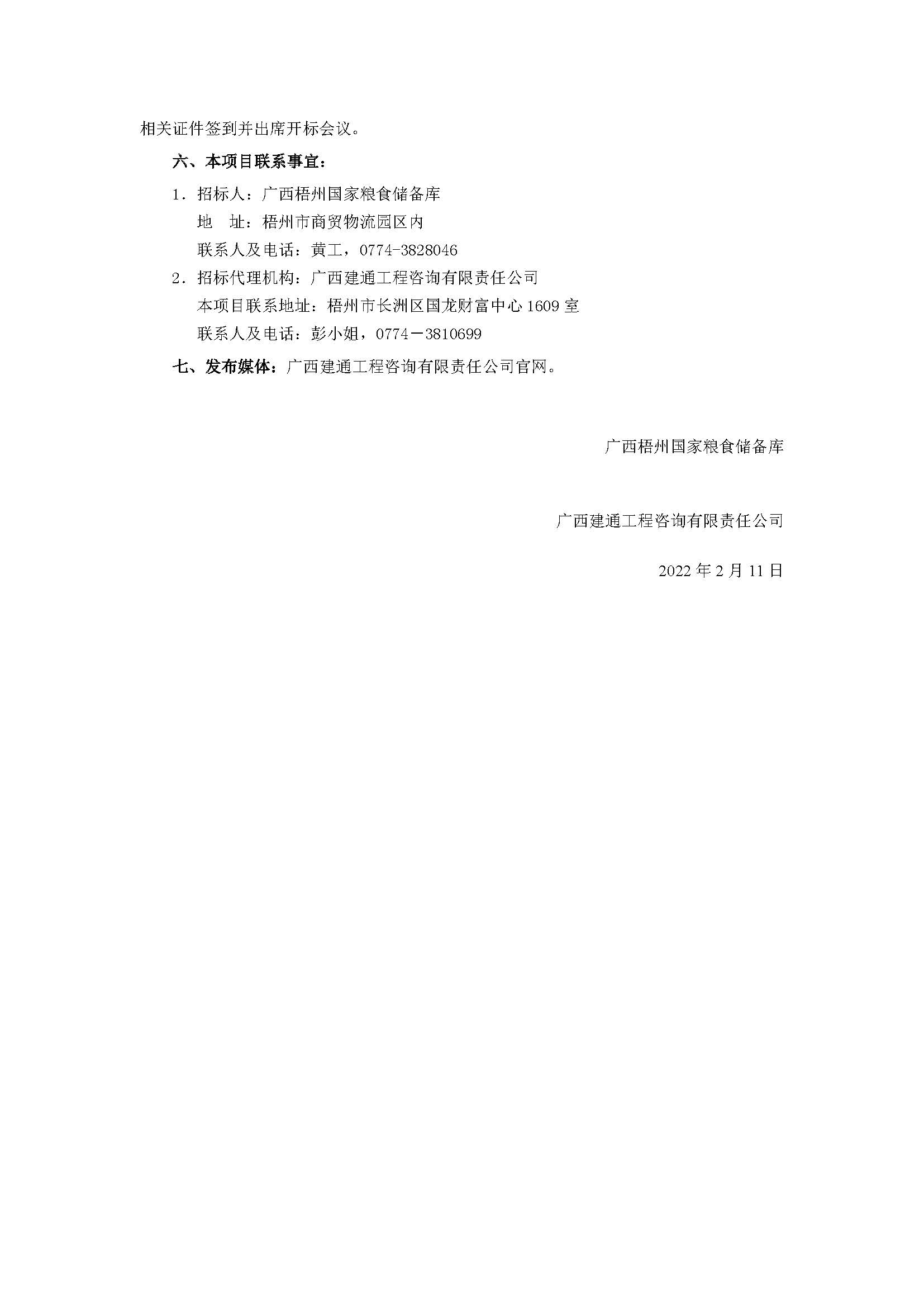 【公告】廣西梧州國家糧食儲備庫冷鏈物流中心初步勘察_頁面_2.jpg