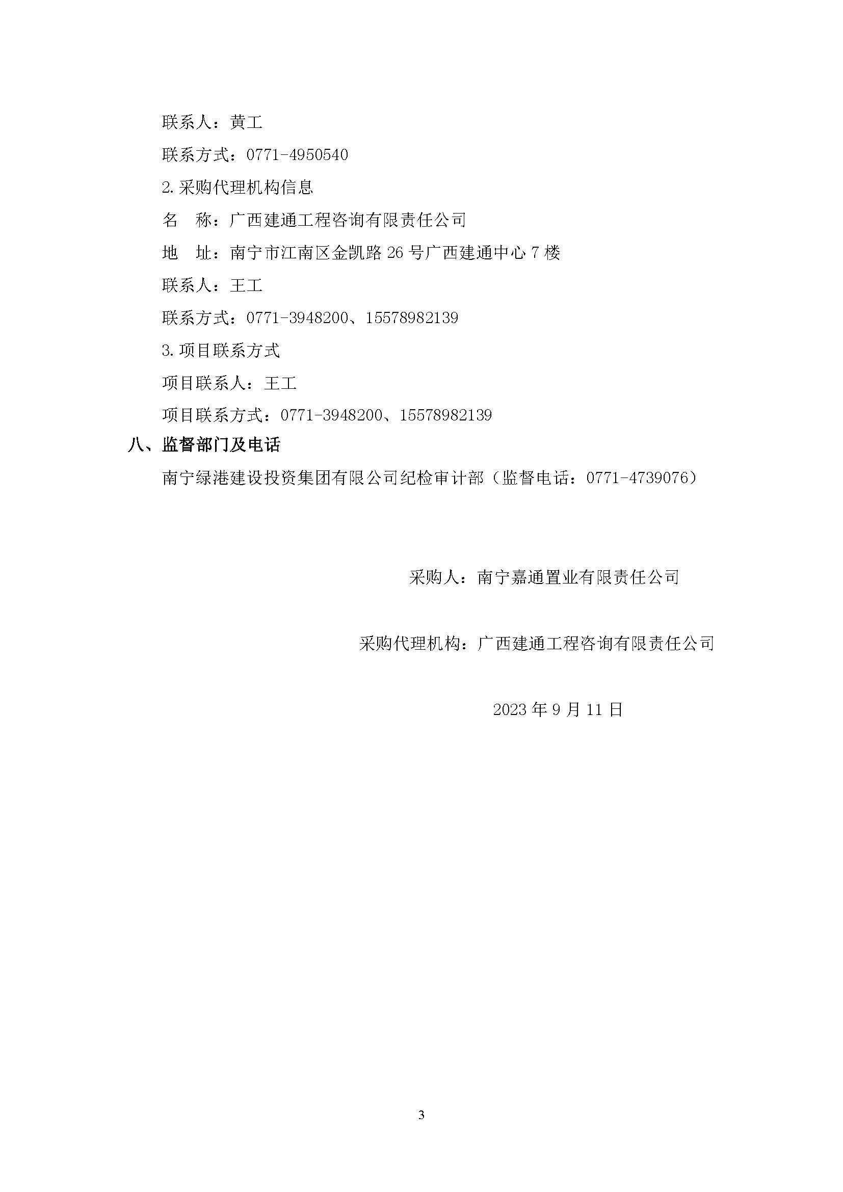 （0911發(fā)布版）綠港·迎鵬產(chǎn)業(yè)園剩余工程（項(xiàng)目編號(hào)：GXJTZ[2023]07022）競(jìng)爭(zhēng)性磋商公告_頁(yè)面_3.jpg