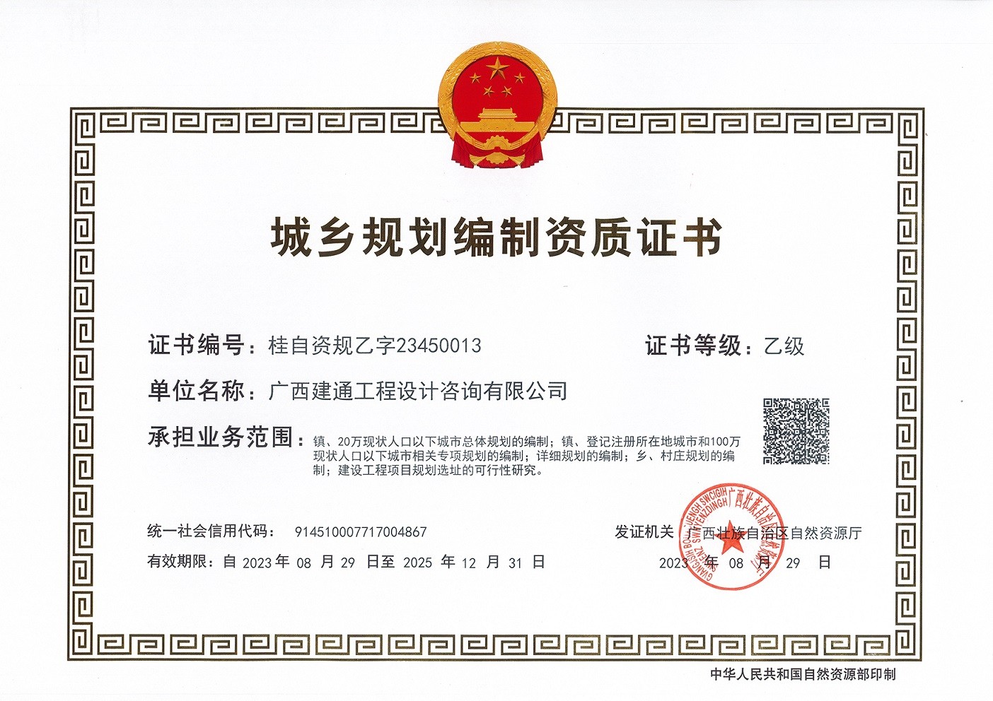 城鄉(xiāng)規(guī)劃編制資質(zhì)乙級(jí).jpg