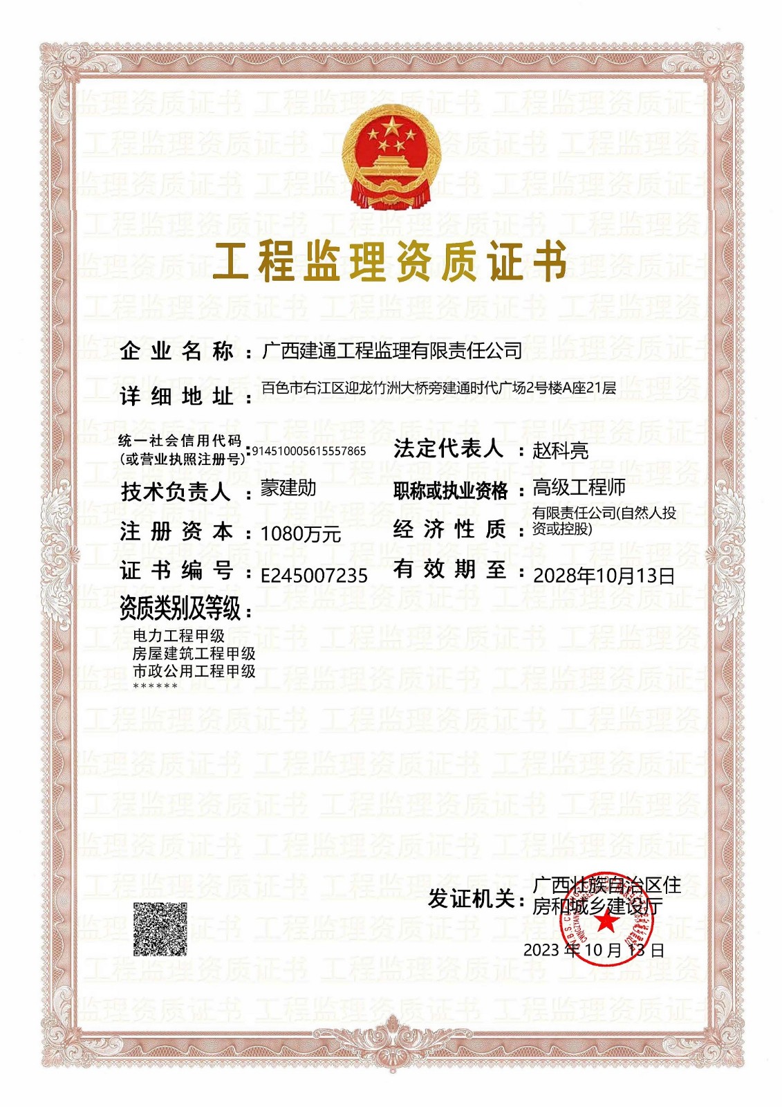 廣西建通工程監(jiān)理有限責(zé)任公司工程監(jiān)理企業(yè)資質(zhì)證書(shū).jpg